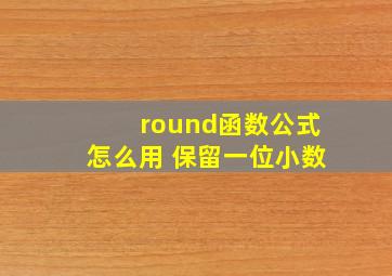 round函数公式怎么用 保留一位小数